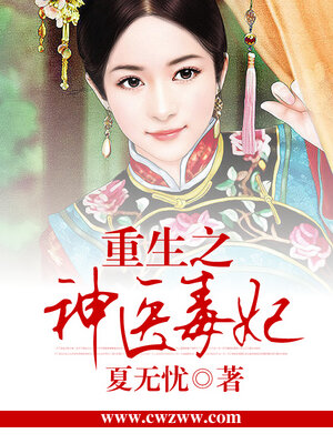 cover image of 重生之神医嫡妃